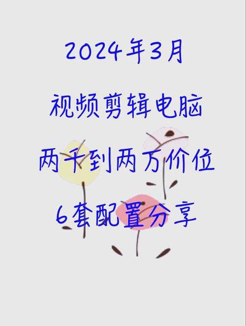 视频剪辑电脑配置指南，让视频制作更高效