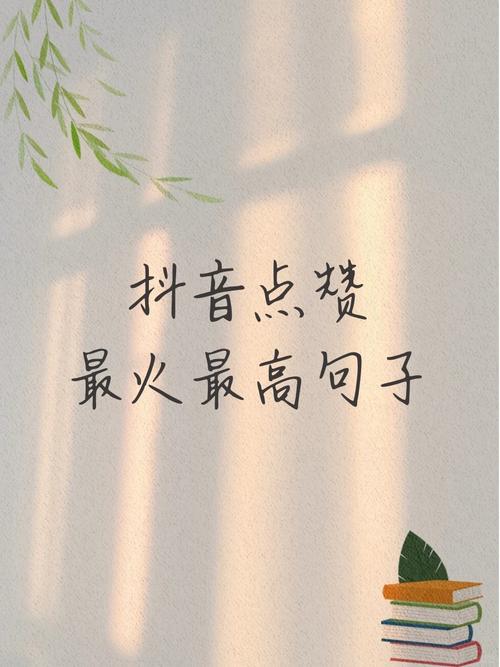 抖音赞慢刷，为什么你又似乎在等 forever？