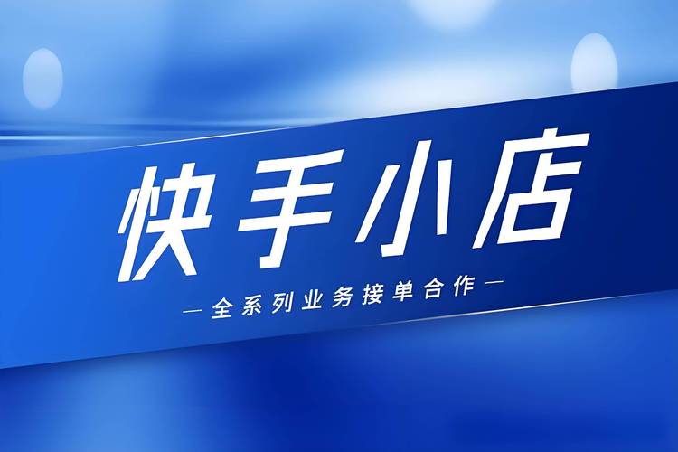 快手速刷业务解析