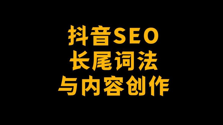 免费抖音长尾词代刷指南，如何高效生成高质量内容