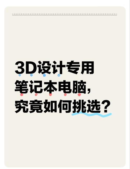 3D设计电脑配置指南，选择适合你的硬件