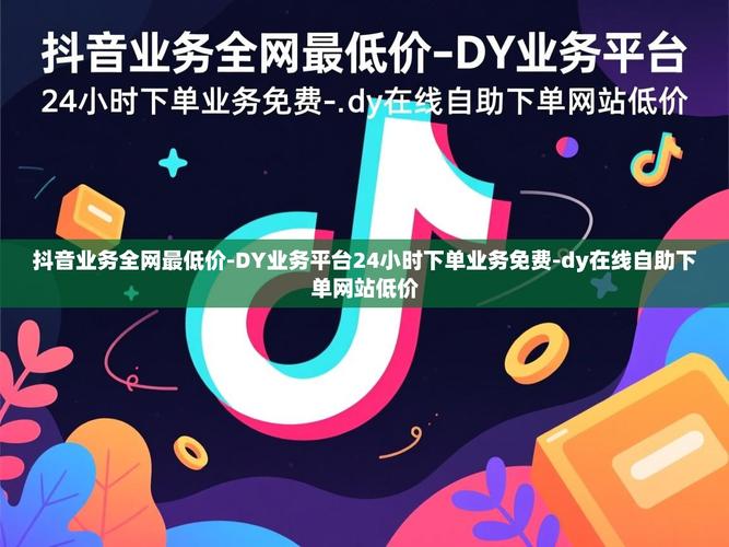 抖音里隐藏的低价dy真人服务，让聊天更便宜也能更有趣