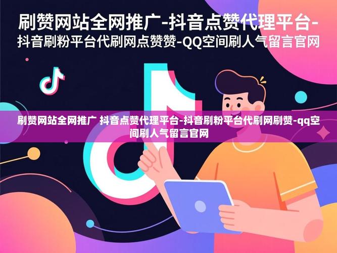 抖音刷点赞评论平台低价代刷,高效数据获取的必经之路