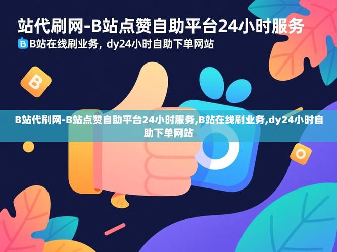 223最新版自助播放量平台赞dy，让播放量数据更直观！