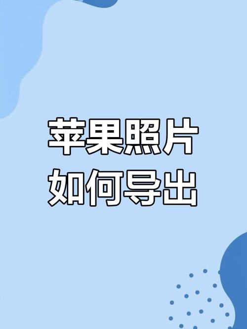 电脑照片自动上传到iPhone的步骤指南