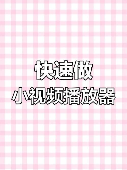 快手秒刷，优化播放，提升效率