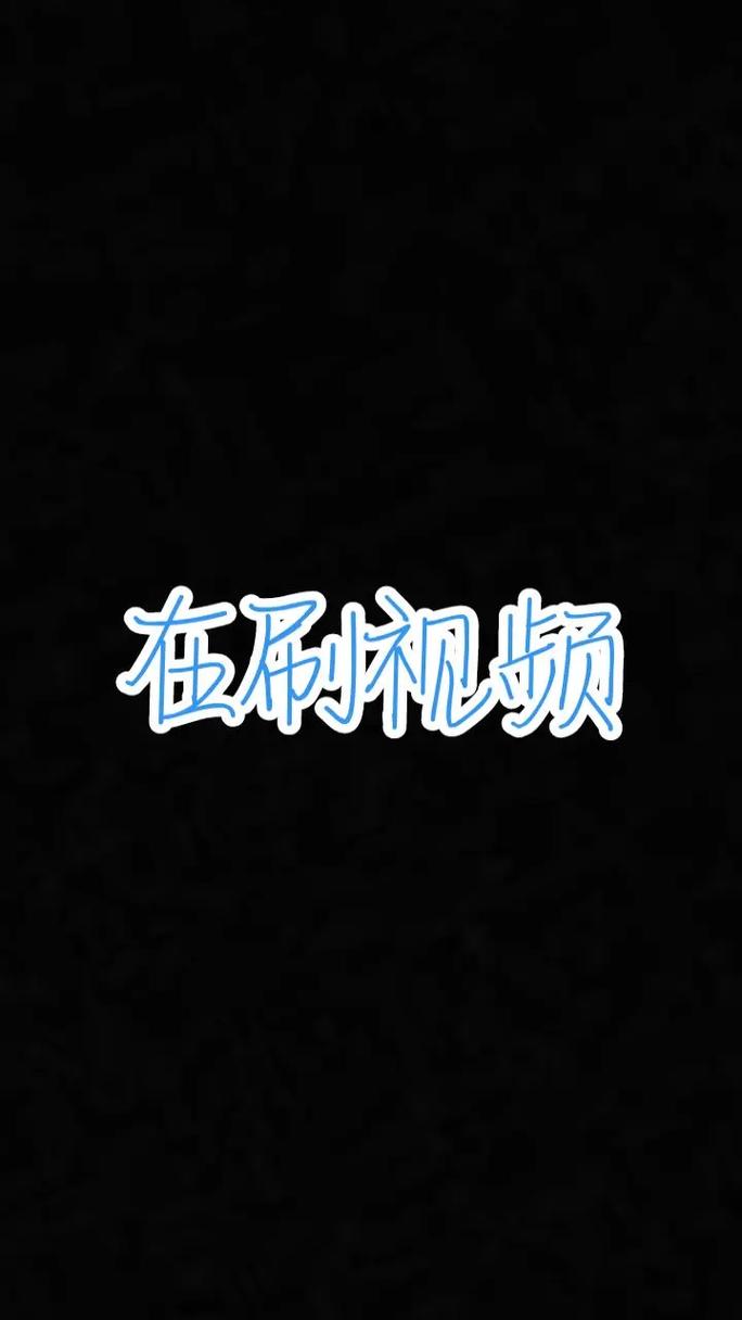 抖音刷视频,看量真的有用吗?快速提升观看量的代刷工具来了!