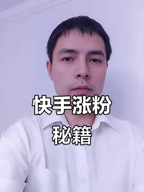 如何用快手的快进系统快速涨粉