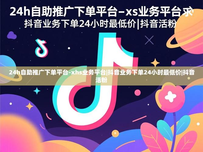 抖音数据代，抖音活粉自助下单平台，dy业务办理，从快速致富到成功运营的全生命周期服务