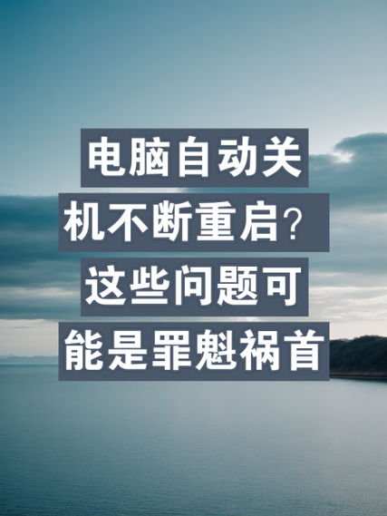 详细阅读:电脑老自动关机,这是很多用户遇到的困扰。如果你也在电脑老自动关机,可能是因为电源问题、固件问题或者软件问题。别担心,下面将为你详细介绍如何处理这种情况,帮助你管理电脑包,轻松解决这个问题 电脑老自动关机,这是很多用户遇到的困扰。如果你也在电脑老自动关机,可能是因为电源问题、固件问题或者软件问题。别担心,下面将为你详细介绍如何处理这种情况,帮助你管理电脑包,轻松解决这个问题