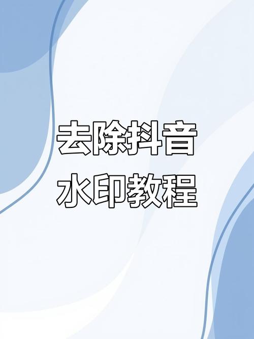 抖音热门秒刷,如何保护你的权益?去水印到底要怎么用?
