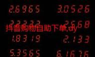 dy业务下单平台,超低价、快速下单,解决抖音播放问题!