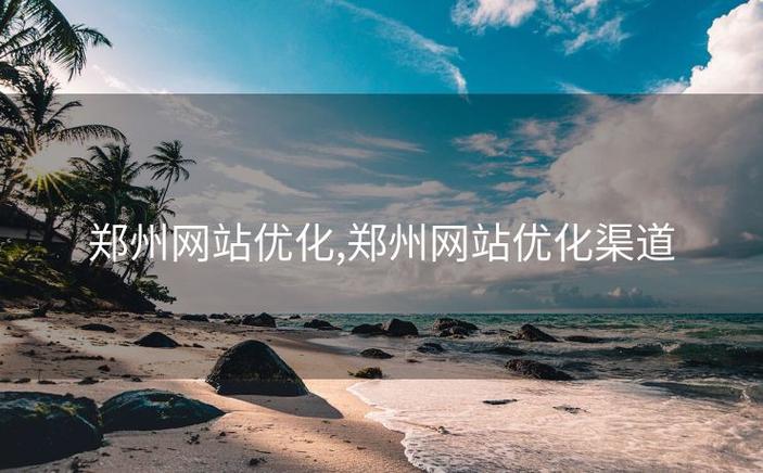 如何高效掌握网络优化技能?郑州网络优化的全攻略!