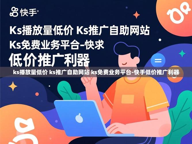 快手自助赞平台与ks快手业务平台,高效获取资源的指南