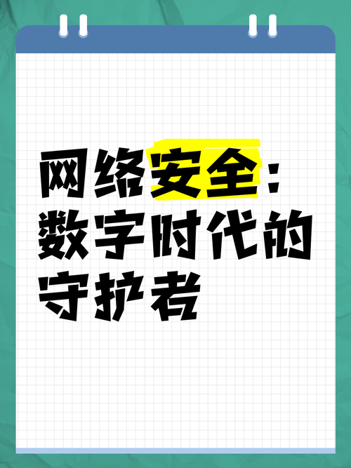 网络安全,守护数字世界的一扇门