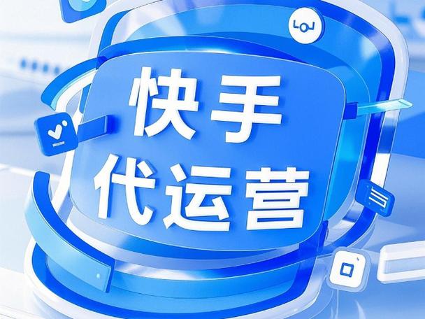快手代运营平台推荐，全网最稳低价的代运营工具