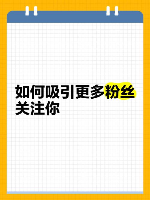 如何让粉丝成为你的 automatically loyal 朋友