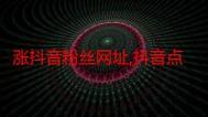抖音下单自助平台、ks免费领赞网站与ks业务平台全网最低wx支付,全面助力用户体验