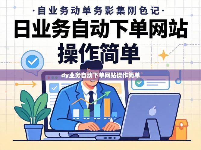 dy业务的基本功能