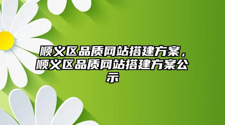 顺义协会网站建设指南