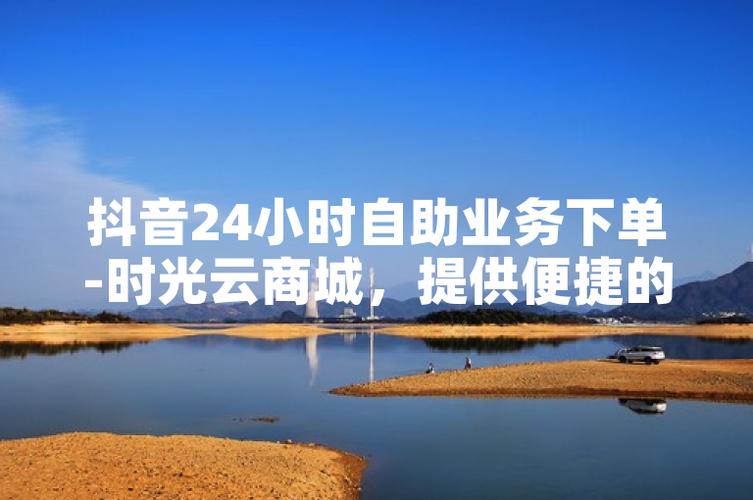 抖音自助下单平台与业务下单平台，你的高效管理工具？