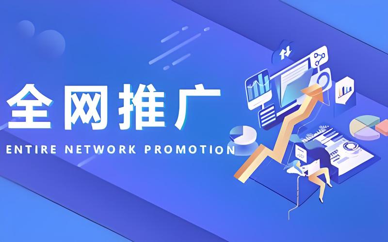 网络推广公司,你的终极指南
