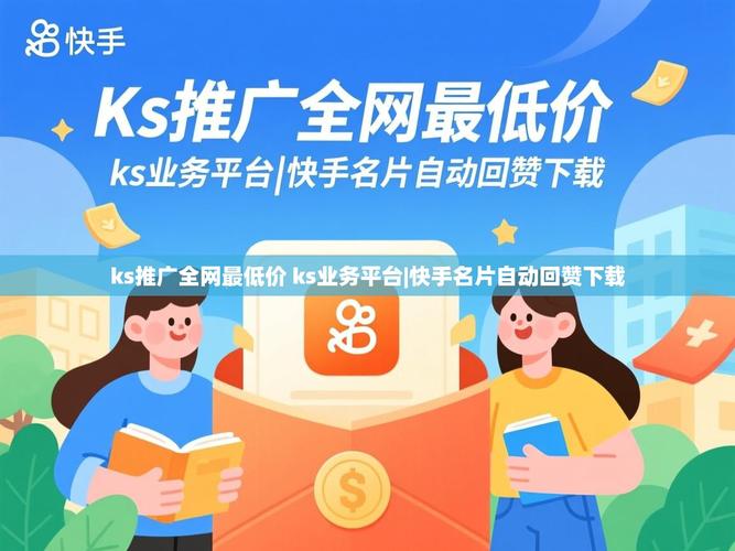 快手与ks赞，合作与互动的完美结合