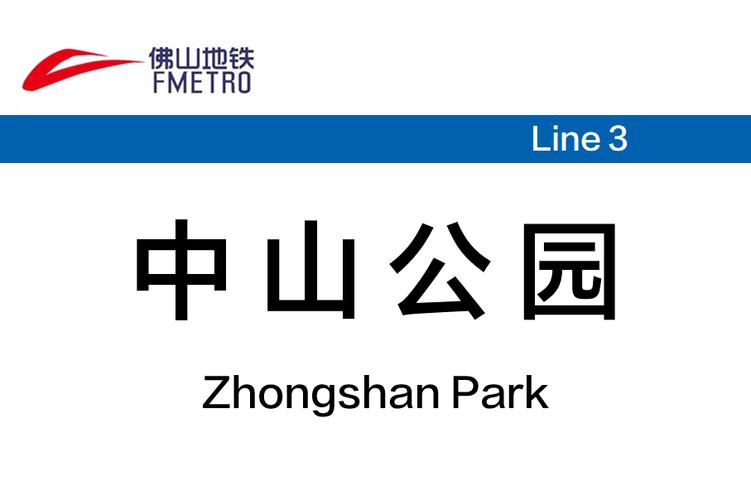中山站建设指南,让中山站成为城市名片