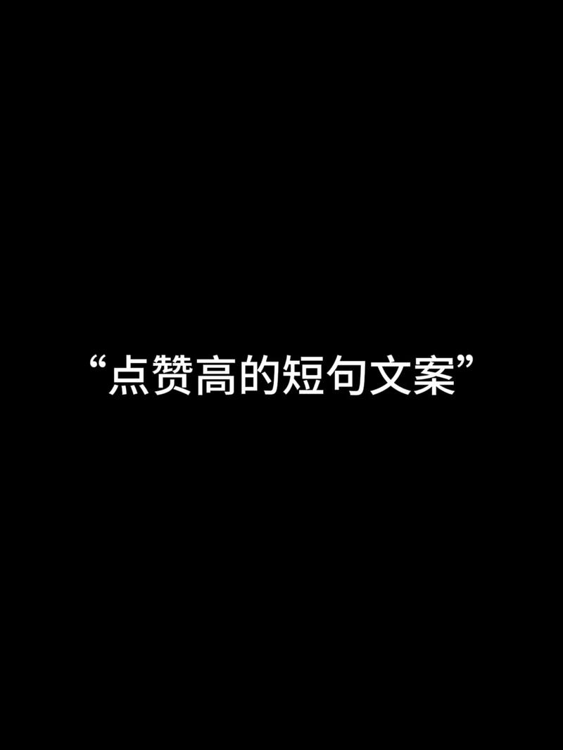 短句代刷抖音赞文案,抖音猎豹自助下单平台真的能帮到你?