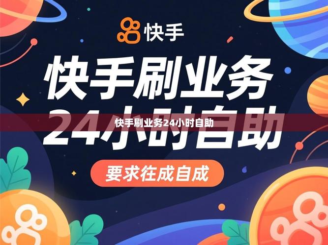 如何用短视频技术快速在快手上单秒平台自助上获得流量