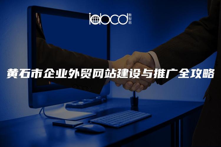 黄石网络推广开发,您的专属网络推广指南