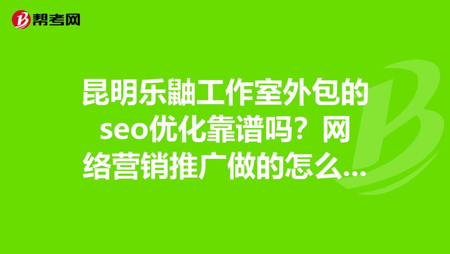 昆明网络SEO，你可能需要的指南