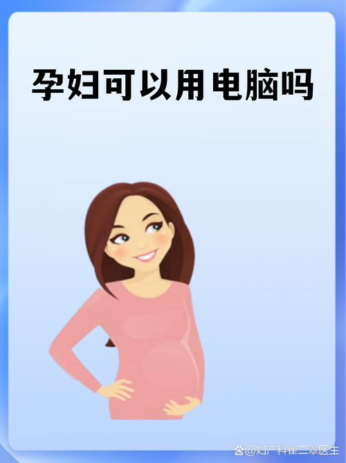 电脑对孕妇有辐射吗?