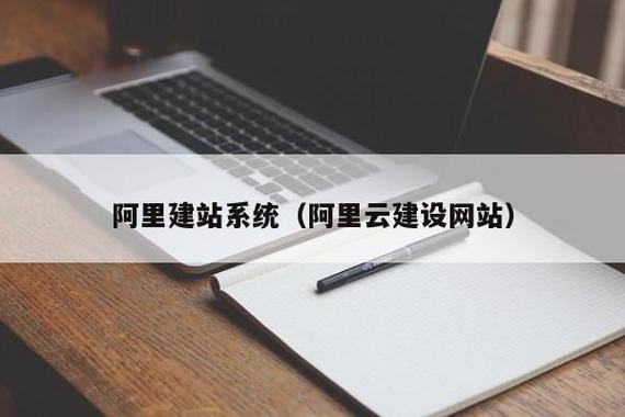 国内阿里建站指南