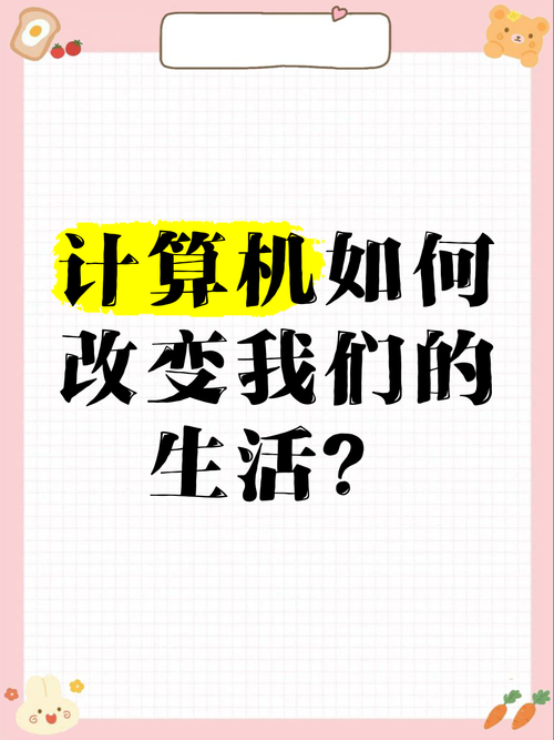 装电脑真的能改变你的生活方式吗？