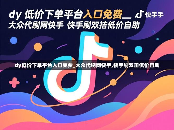 快手刷自定义评论秒刷，dy低价业务，技术解析与应用价值