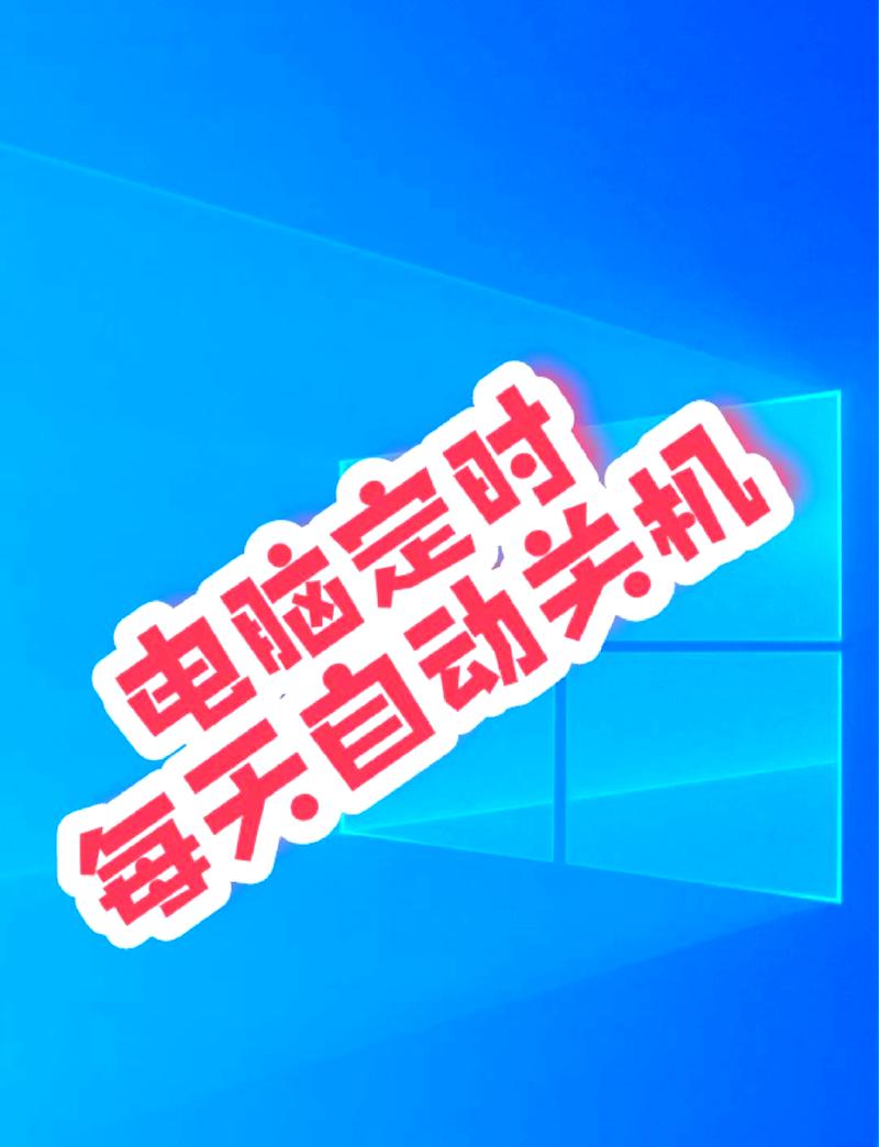笔记本电脑定时关机、反应迟钝，是许多用户在使用过程中经常遇到的问题。这些问题通常与硬件或软件故障有关，解决起来需要细致的分析和排查。以下是一些实用的步骤，帮助你解决这个问题