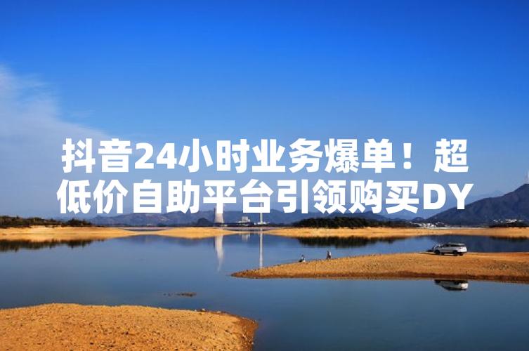 抖音特效等级代刷指南与dy业务低价自助下单平台