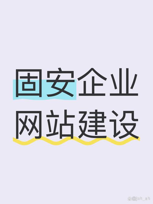 固安地区网站优化指南，构建高效运营平台