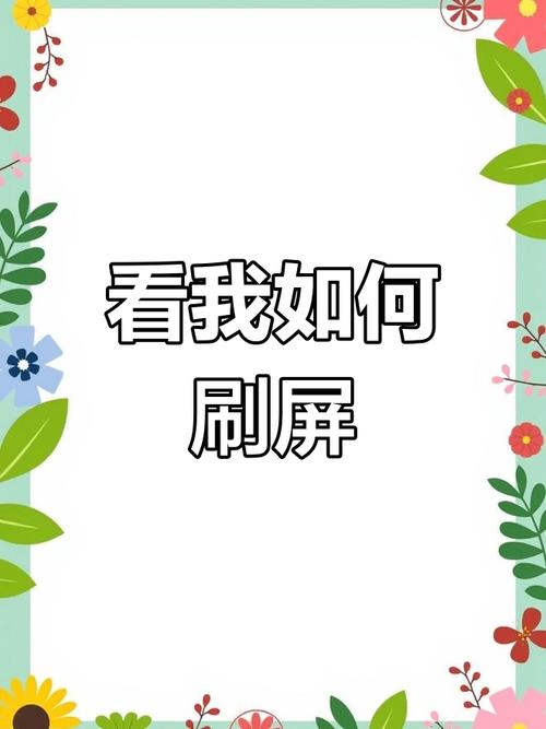 双击刷屏,刷屏不再是烦恼,用这些小技巧轻松刷屏更高效!