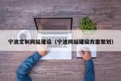 宁波网站建设费用指南,从基础到优化,为您量身定制!