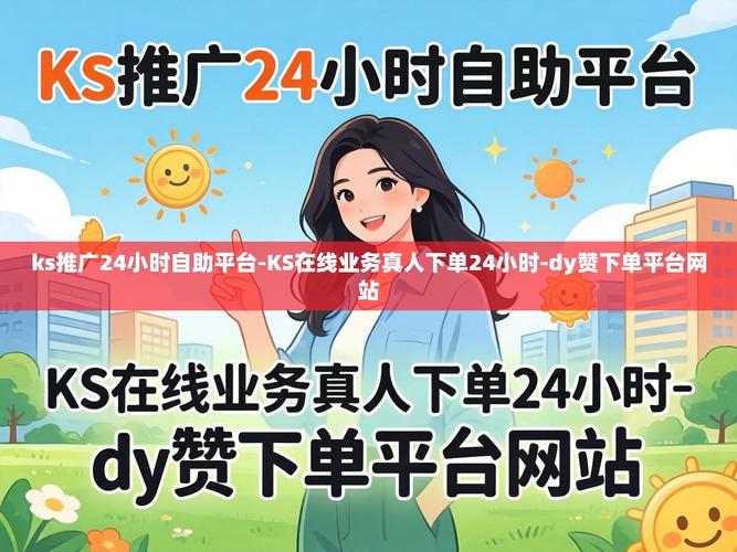 快手粉秒自助、ks业务平台全网最低网站雷神、dy业务下单平台网站,高效运营的秘密指南