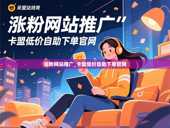 卡盟在线自助下单平台，高效便捷，低价便捷，快速下单