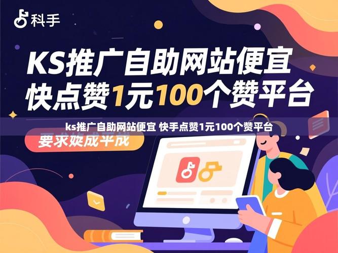 如何高效利用自动点赞网站（ks点赞自助网站）