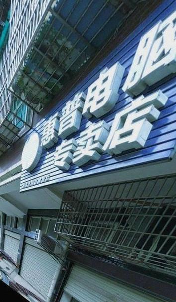 深圳惠普电脑维修点,1元配置下的高效使用指南