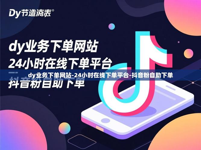 技术工具推荐,dy赞自助下单与抖音业务代刷社区