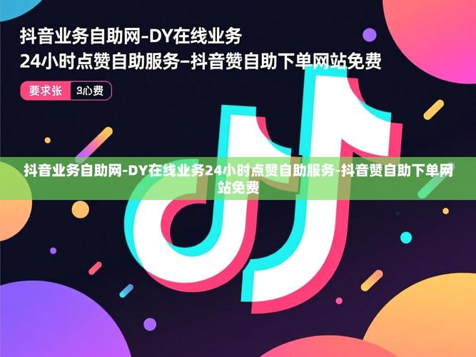 抖音赞自助下单平台低价，dy券怎么用，ks免费赞业务介绍