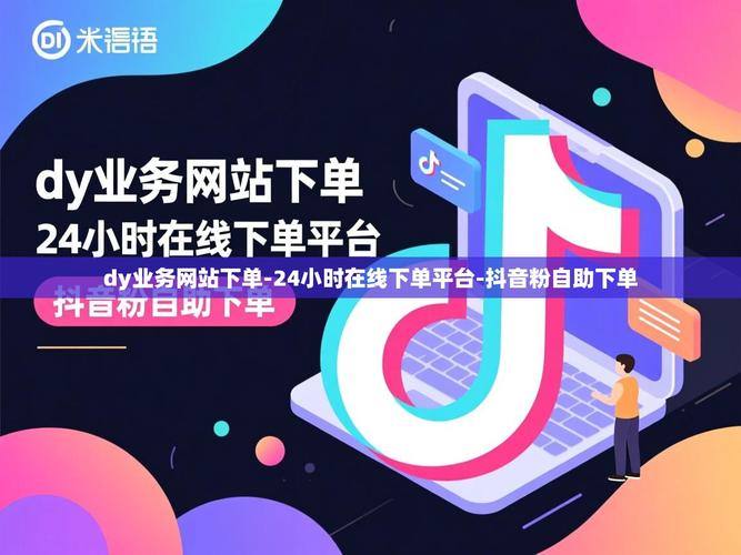 抖音自助赞与蚂蚁赞dy,全网最低价dy业务全解析