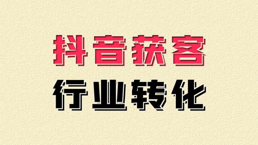 抖音代刷平台，精准生成，高效获取，助力精准推广