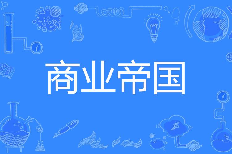 3A网络，你的商业帝国的基石